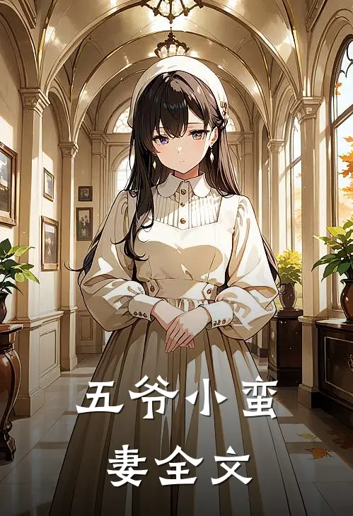 五爷小蛮妻全文
