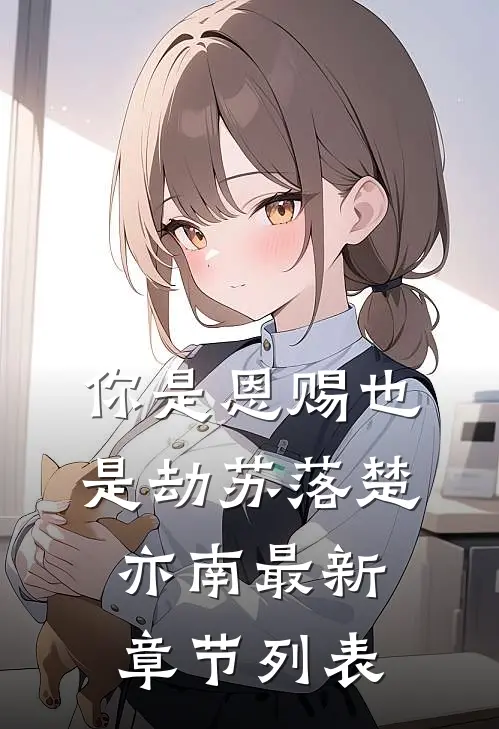 你是恩赐也是劫苏落楚亦南最新章节列表