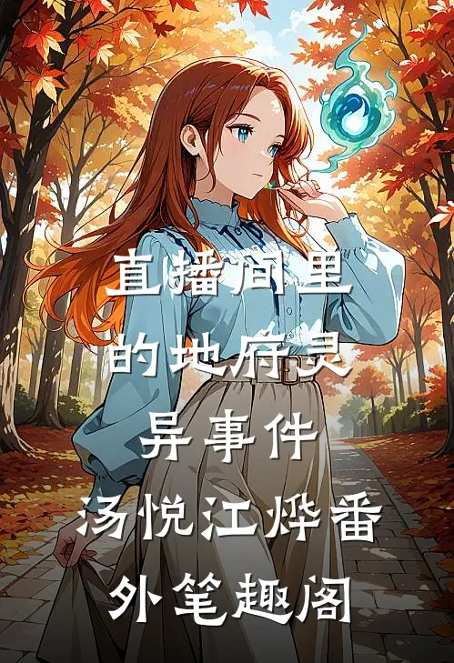 直播间里的地府灵异事件：汤悦江烨番外笔趣阁