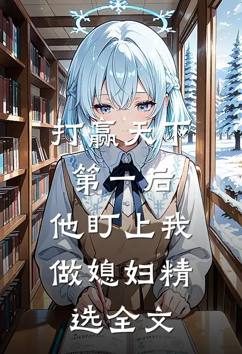 打赢天下第一后,他盯上我做媳妇精选全文免费阅读