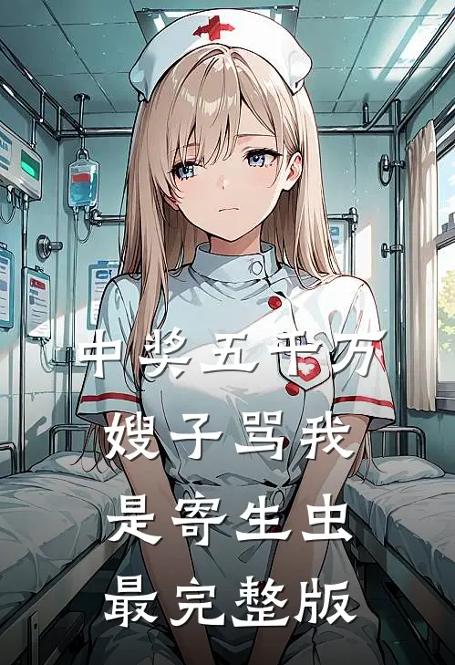 中奖五千万，嫂子骂我是寄生虫最完整版
