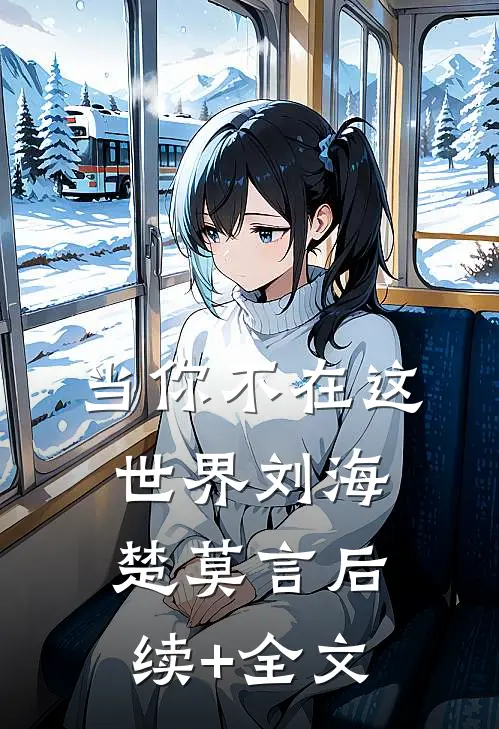 当你不在这世界刘海楚莫言后续+全文