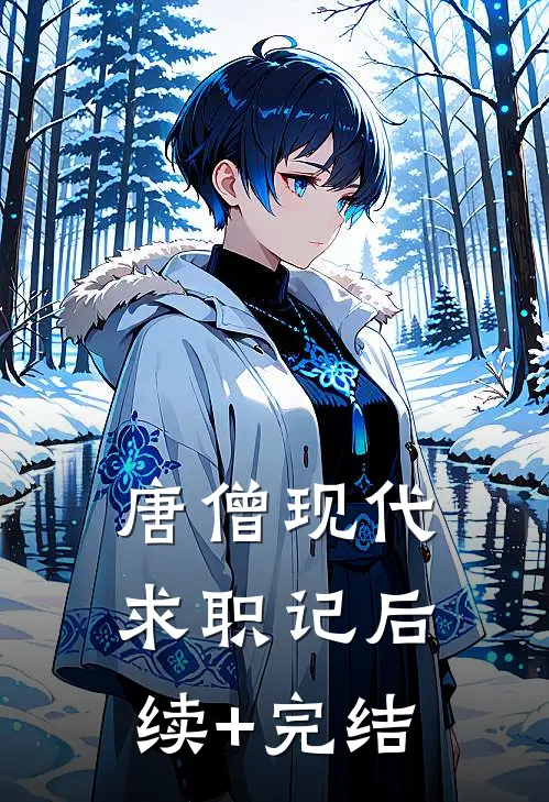唐僧现代求职记后续+完结