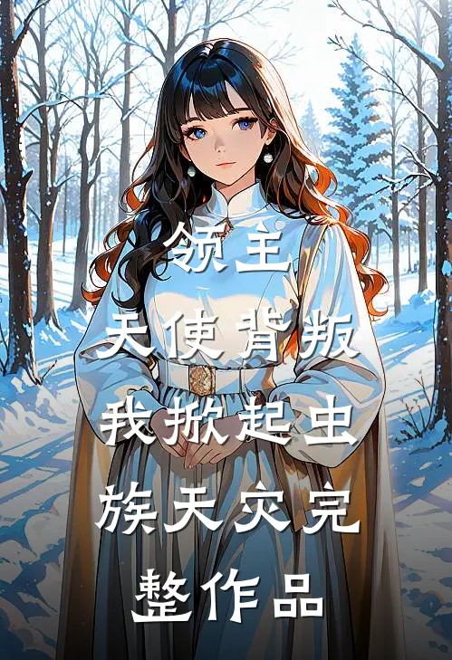 领主：天使背叛，我掀起虫族天灾完整作品