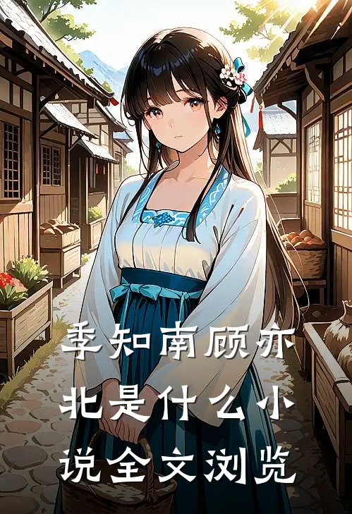 季知南顾亦北是什么小说全文浏览