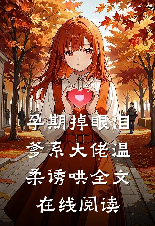 孕期掉眼泪爹系大佬温柔诱哄全文在线阅读