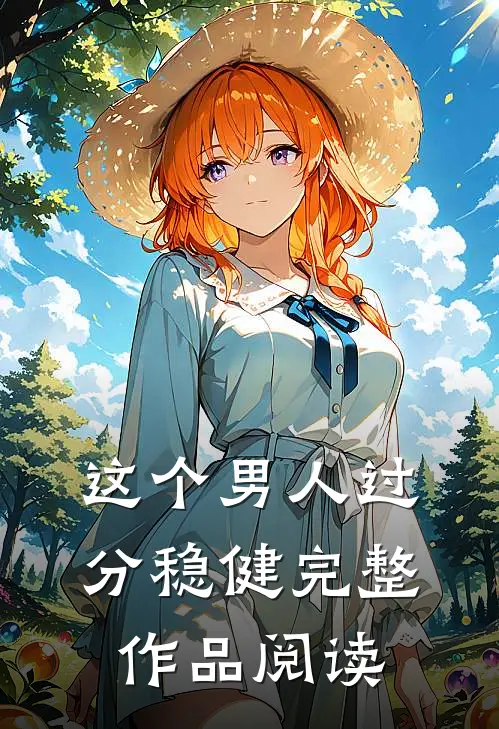 这个男人过分稳健完整作品阅读