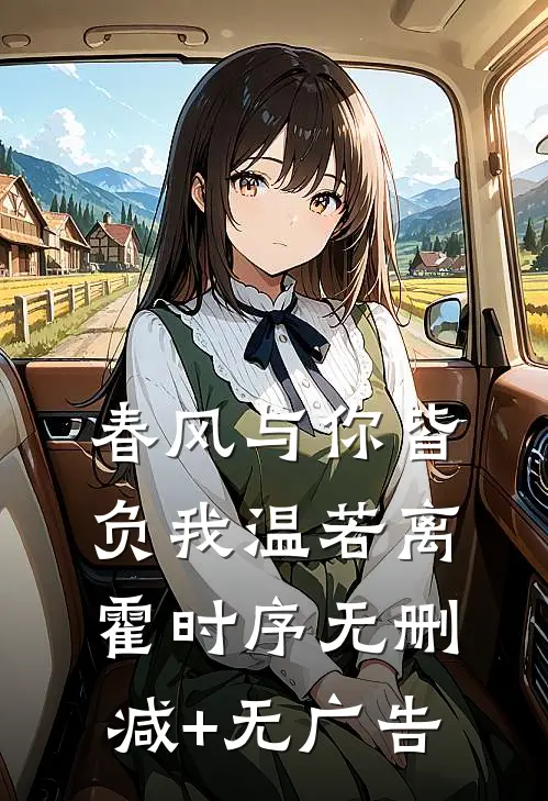 春风与你皆负我温若离霍时序无删减+无广告