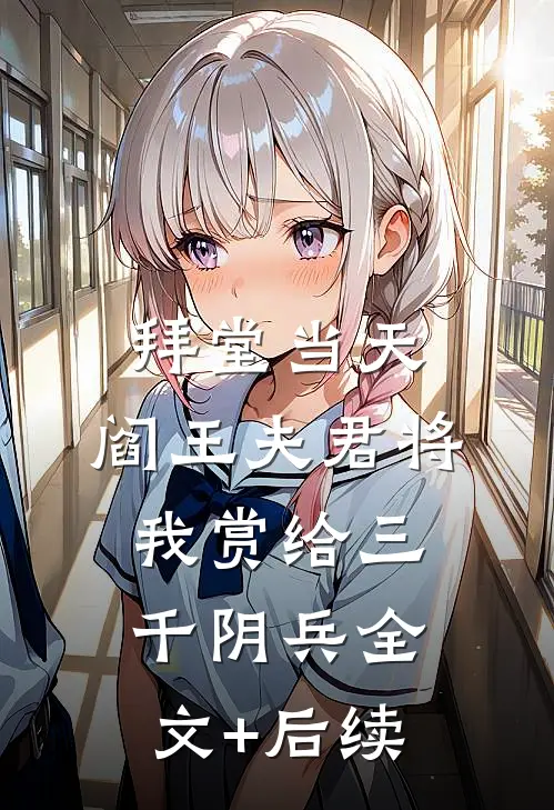 拜堂当天，阎王夫君将我赏给三千阴兵全文+后续