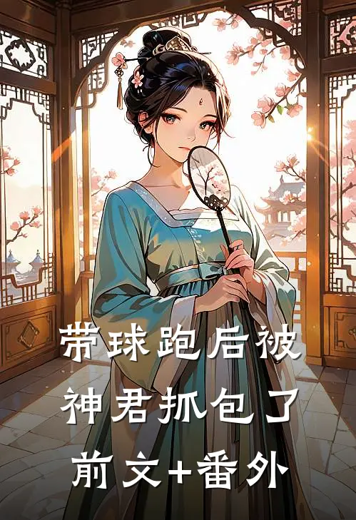 带球跑后被神君抓包了前文+番外