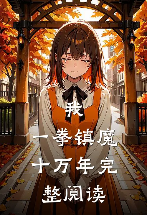 我，一拳镇魔十万年完整阅读