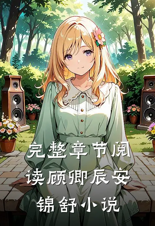 完整章节阅读顾卿辰安锦舒小说