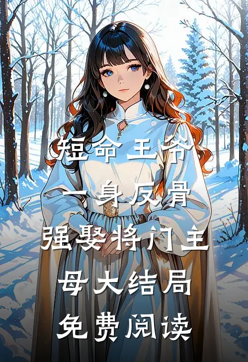 短命王爷一身反骨，强娶将门主母大结局免费阅读