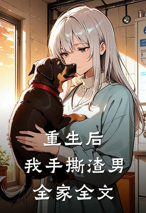 重生后，我手撕渣男全家全文