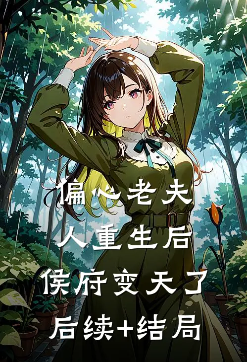 偏心老夫人重生后，侯府变天了后续+结局
