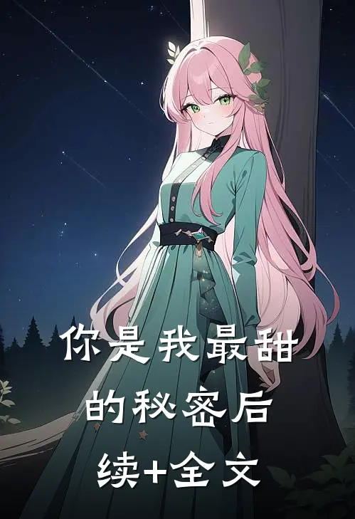 你是我最甜的秘密后续+全文