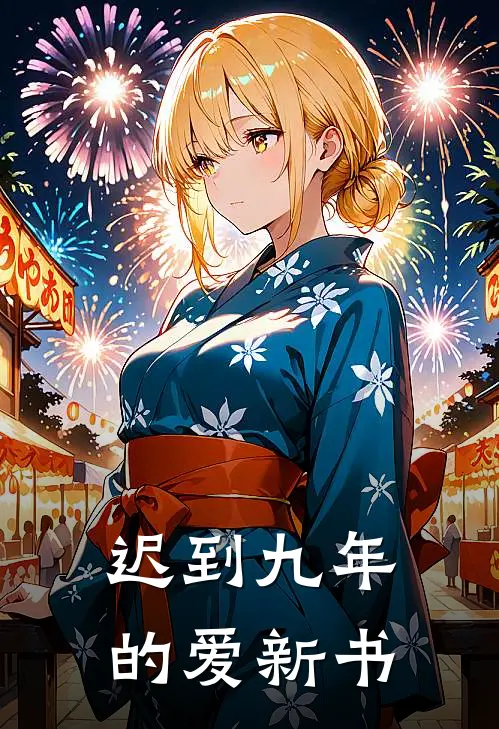 迟到九年的爱新书