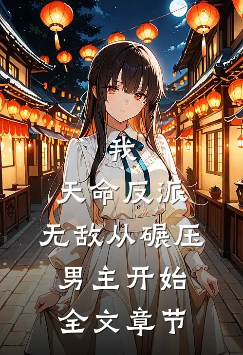 我,天命反派,无敌从碾压男主开始全文章节免费阅读