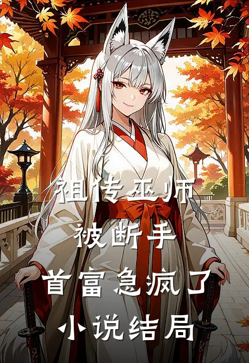 祖传巫师被断手,首富急疯了结局