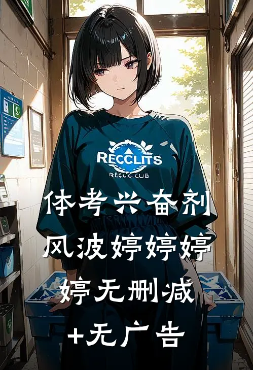 体考兴奋剂风波婷婷婷婷无删减+无广告