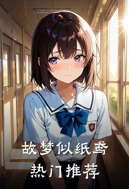 故梦似纸鸢热门推荐
