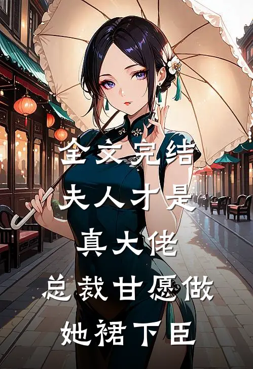 全文完结夫人才是真大佬，总裁甘愿做她裙下臣