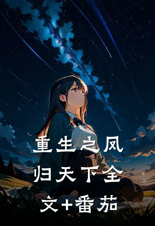 重生之凤归天下全文+番茄