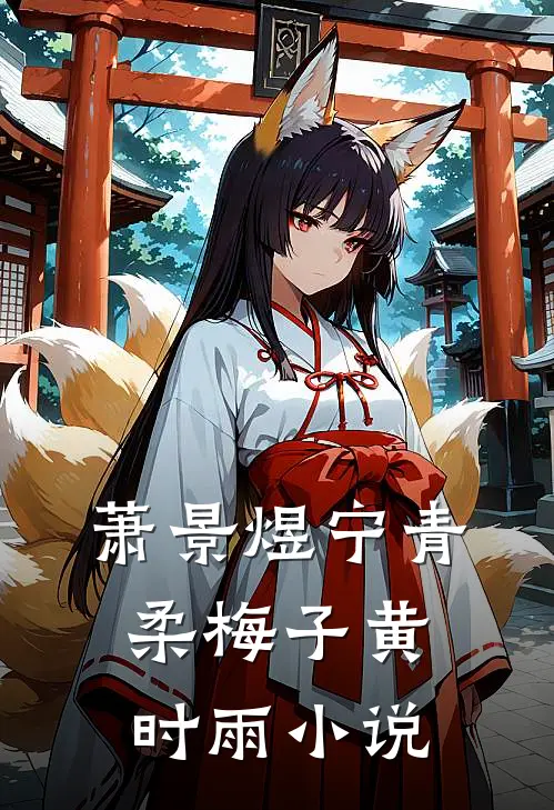 萧景煜宁青柔梅子黄时雨小说