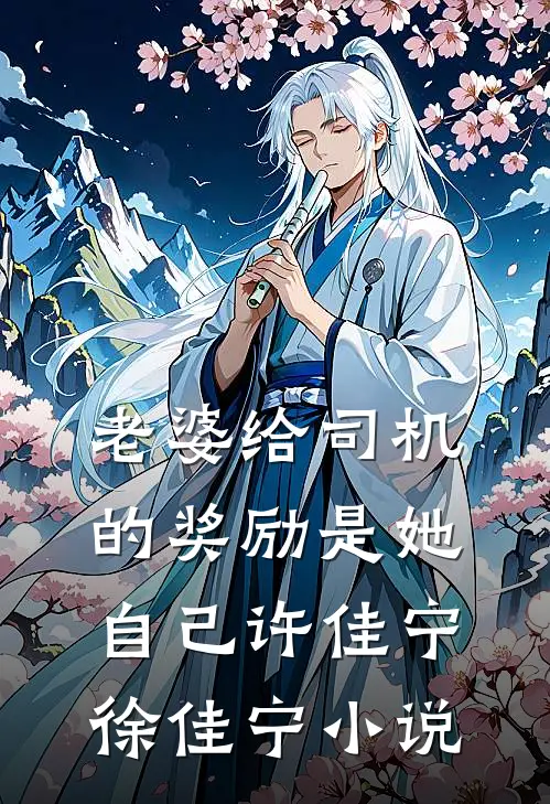 老婆给司机的奖励是她自己许佳宁徐佳宁小说