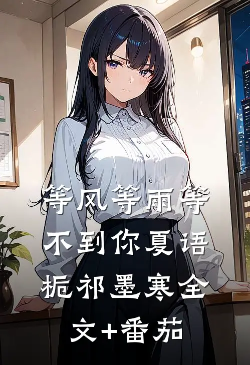 等风等雨等不到你夏语栀祁墨寒全文+番茄