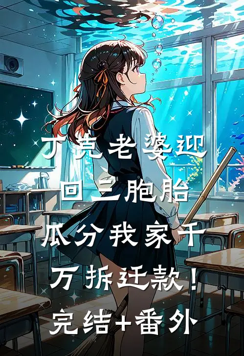丁克老婆迎回三胞胎，瓜分我家千万拆迁款！完结+番外