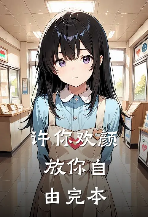 许你欢颜，放你自由完本