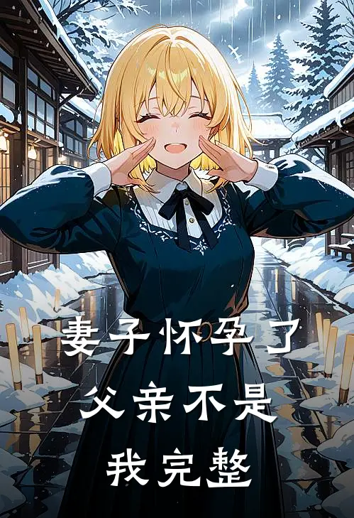 妻子怀孕了，父亲不是我完整