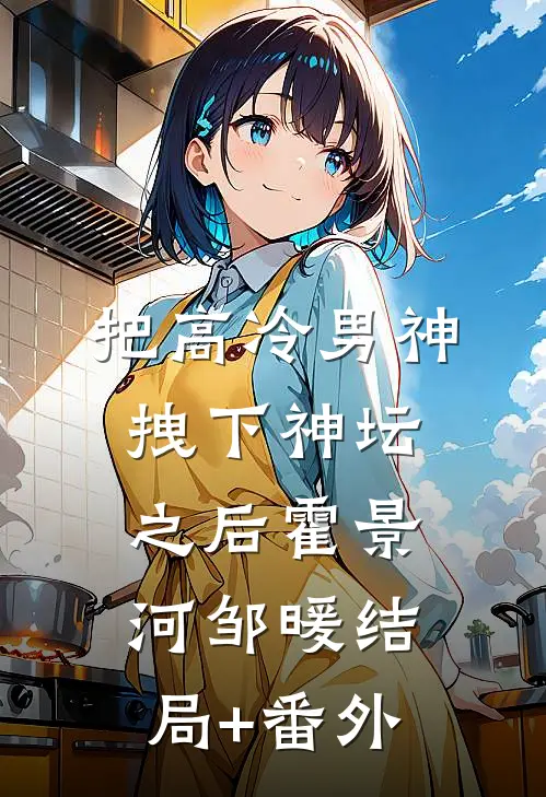 把高冷男神拽下神坛之后霍景河邹暖结局+番外
