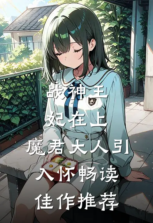 战神王妃在上：魔君大人引入怀畅读佳作推荐