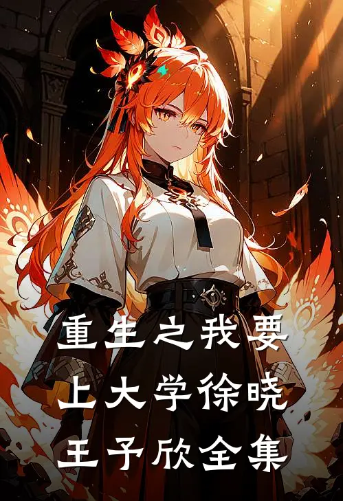 重生之我要上大学徐晓王予欣 全集