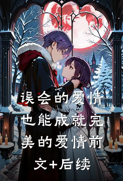 误会的爱情也能成就完美的爱情前文+后续