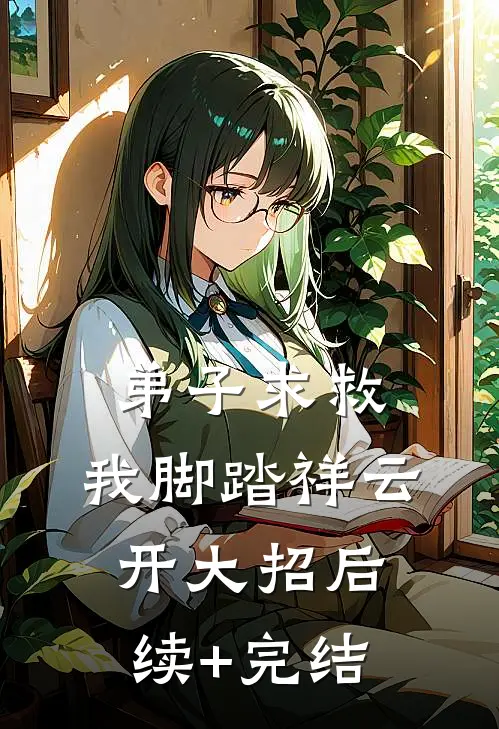 弟子求救，我脚踏祥云开大招后续+完结