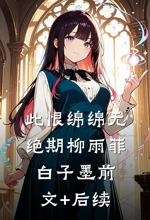 此恨绵绵无绝期柳雨菲白子墨前文+后续