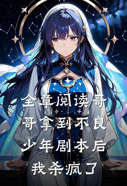 全章阅读哥哥拿到不良少年剧本后，我杀疯了