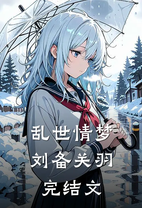 乱世情梦刘备关羽完结文