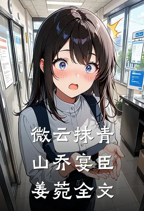 微云抹青山乔宴臣姜菀全文