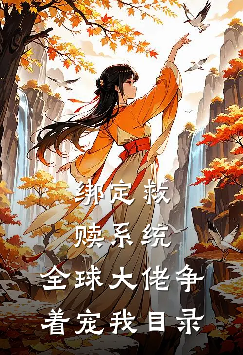 绑定救赎系统，全球大佬争着宠我目录