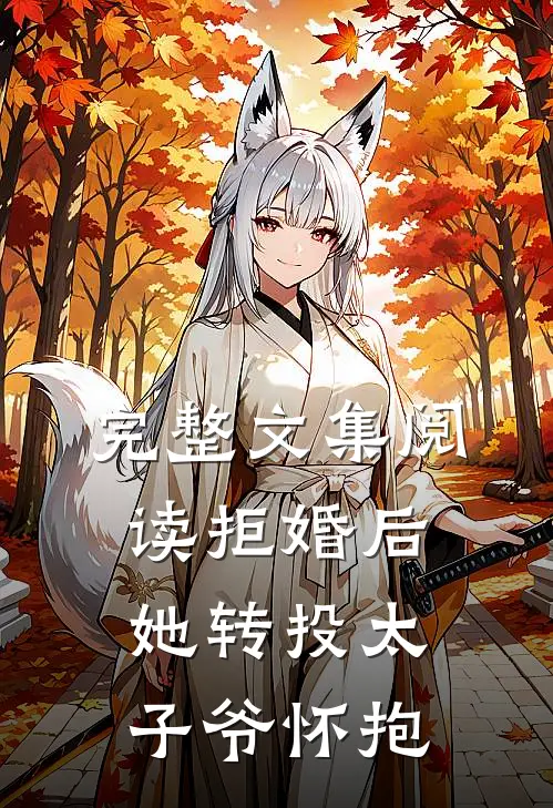 完整文集阅读拒婚后，她转投太子爷怀抱