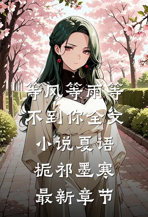 等风等雨等不到你全文小说夏语栀祁墨寒最新章节
