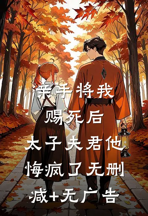 亲手将我赐死后，太子夫君他悔疯了无删减+无广告