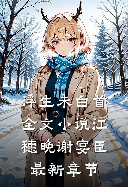 浮生未白首全文小说江穗晚谢宴臣最新章节