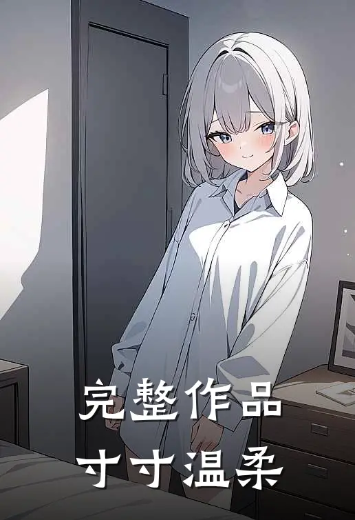 完整作品寸寸温柔