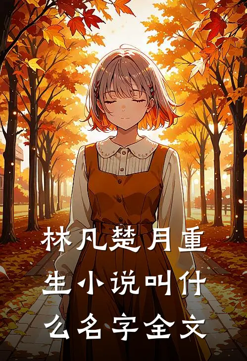 林凡楚月重生小说叫什么名字全文