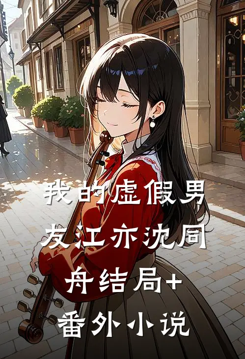 我的虚假男友江亦沈同舟结局+番外小说